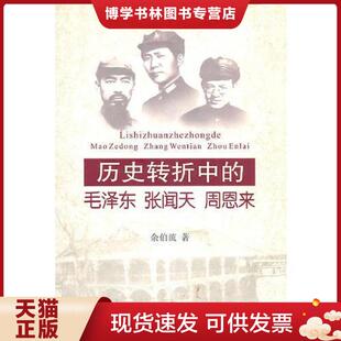 正版现货9787507324860历史转折中的毛泽东、张闻天、周恩来 余伯流著 中央文献出版社