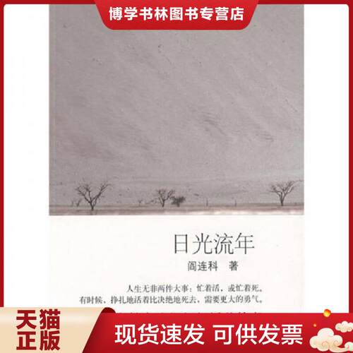 正版现货9787530209752日光流年  阎连科著  北京十月文艺出版社