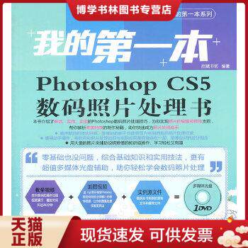 正版现货9787121139123我的第一本Photoshop CS5数码照片处理书（全彩）属于什么档次？