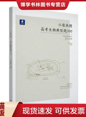 正版现货9787116105850小猿热搜·高考生物典型题300 十 *