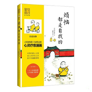 正版现货9787505733992烦恼都是自找的  学诚法师  中国友谊出版公司