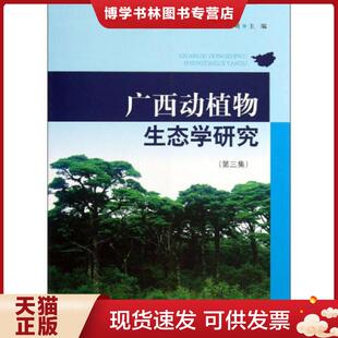 正版现货9787503870415广西动植物生态学研究 梁士楚,马姜明主编 中国林业出版社