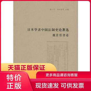 正版现货9787101113723日本学者中国法制史论著选·魏晋隋唐卷(日本学者中国法制史论著选) 杨一凡,寺田浩明编 中华书局
