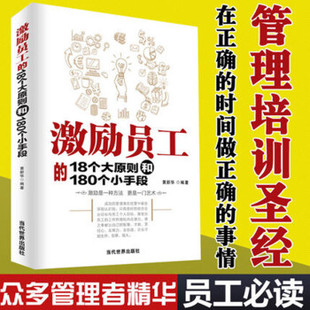 正版包邮9787509005729激励员工的18个大原则和180个小手段7382