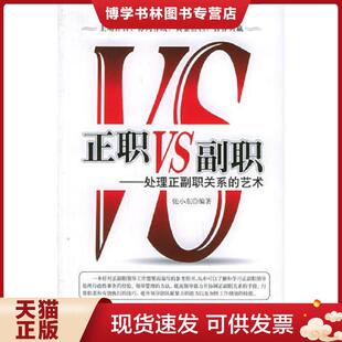 正版现货9787501710539正职VS副职:处理正副职关系的艺术 张小东编著 中国经济出版社