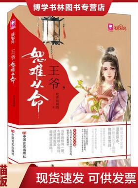 正版现货9787517113393王爷 恕难从命  奶香琉璃　著  中国言实出版社