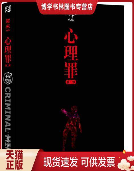 正版现货9787229124229心理罪:画像