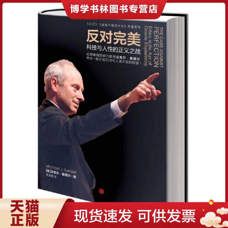 正版现货9787508639956 反对完美：科技与人性的正义之战【A1】  (美)桑德尔  中信出版社