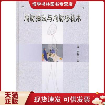 正版现货9787810604154脂肪抽吸与脂肪移植术  李赴朝,丁芷林主编  上海第二军医大学出版社