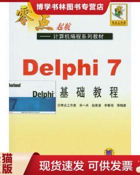 正版现货9787111154143Delphi7基础教程