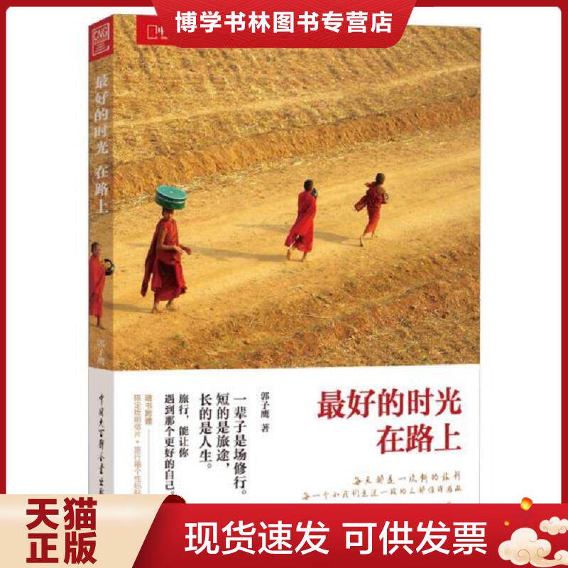 正版现货9787500086703最好的时光在路上H40141  郭子鹰  中国大百科全书出版社