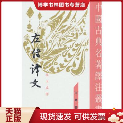正版现货9787101000948左传译文  沈玉成译  中华书局