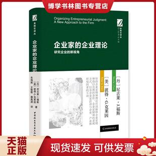 正版现货9787520360760企业家的企业理论-研究企业的新视角  (丹)尼古莱·J.福斯;(美)彼得·G.克莱因著  中国社会科学出