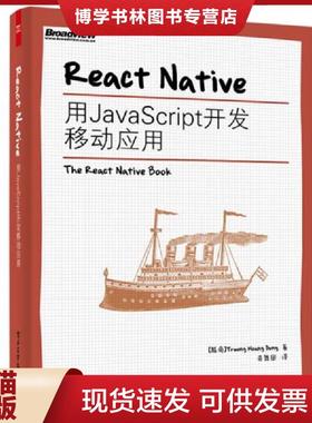 正版现货9787121271700ReactNative 用JavaScript开发移动应用  TruongHoangDung（张皇容）著,奇舞团译  电子工业出版社