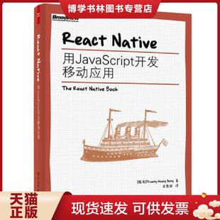 正版现货9787121271700ReactNative 用JavaScript开发移动应用 TruongHoangDung(张皇容)著,奇舞团译 电子工业出版社