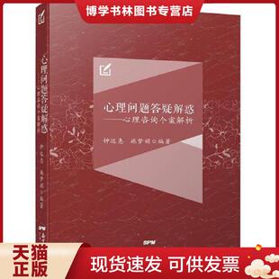 正版现货9787218111391心理问题答疑解惑 专著 心理咨询个案解析 钟远惠,施梦娟编著 xin li wen ti d9787218111391 钟远惠,施梦