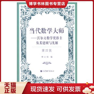 正版现货9787040364873实拍图  当代数学大师 沃尔夫数学得主及其建树与见解第4版  李心灿  高等教育出版社