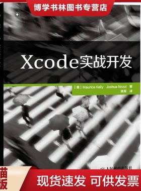 正版现货9787115348401Xcode实战开发  [美]MauriceKelly　JoshuaNozzi　著  人民邮电出版社