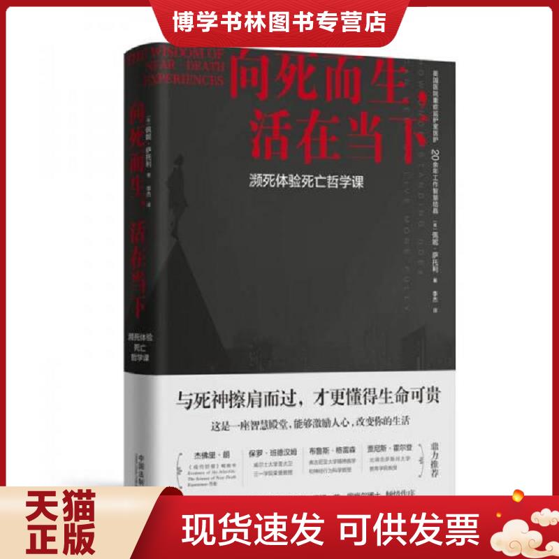 正版现货 9787509393536 向死而生 活在当下 濒死体验死亡哲学课  [英]佩妮·萨托利  中国法制出版社