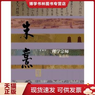 正版现货9787506386067理学宗师:朱熹传 卜耕 作家出版社