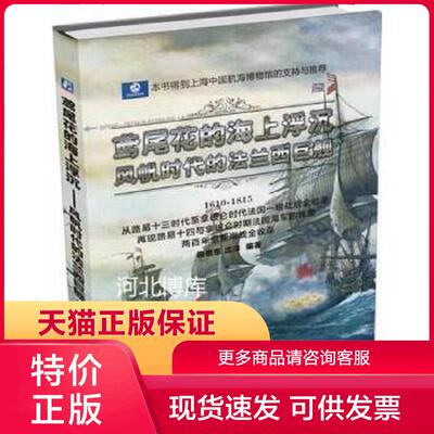 正版现货9787111504979鸢尾花的海上浮沉：风帆时代的法兰西巨舰 张恩东,沈洋著 机械工业出版社
