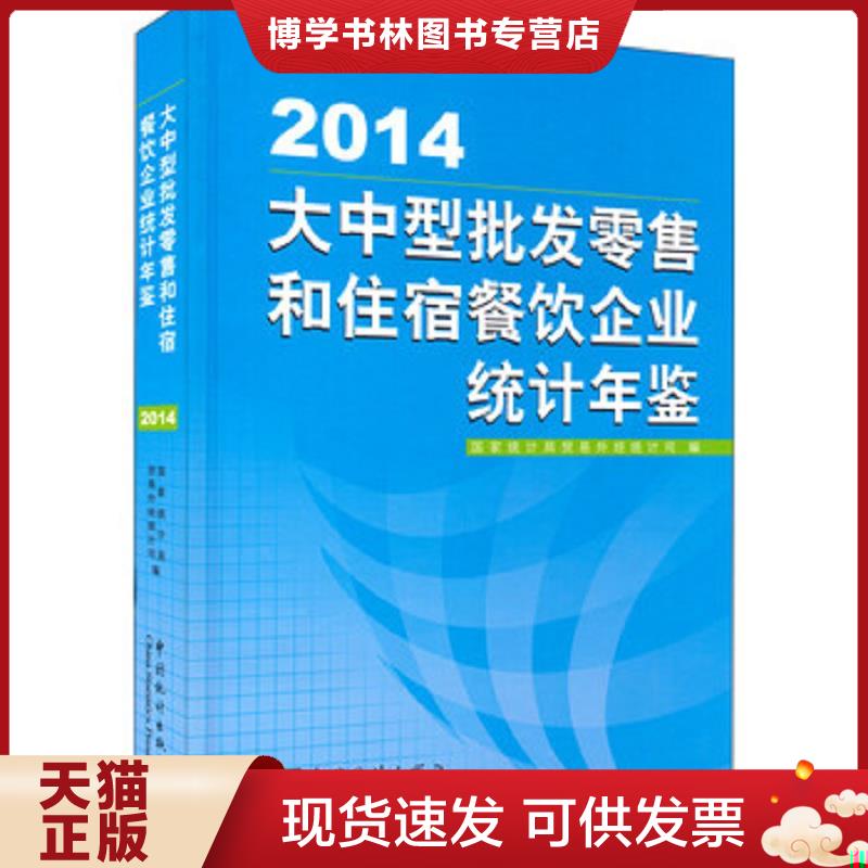正版现货9787503773136大中型批发和住宿餐饮企业统计年鉴（2014）  国家统计局贸易外经统计司  中国统计