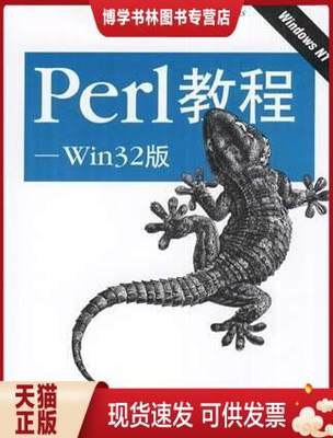 正版现货9787508302249Perl教程――Win32版  RandalL.Scbwartz ,  中国电力出版社