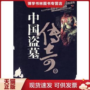 正版现货9787802202085【封面撕扯无笔记】中国盗墓传奇  岳南、许志龙、商成勇著  中国画报