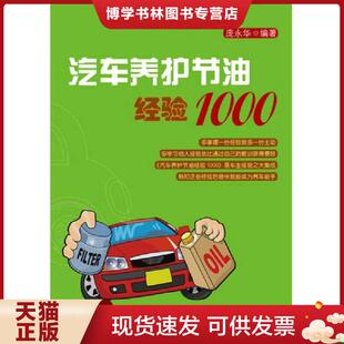 电子工业出版 庞永华编著 社 现货9787121189616汽车养护节油经验1000 正版