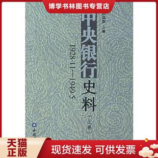 1949.5 1928.11 上下卷 洪葭管主编 社 正版 中国金融出版 现货9787504929136中央银行史料