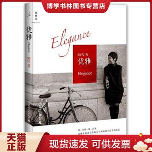 正版现货9787549511525优雅  晓雪  广西师范大学出版社