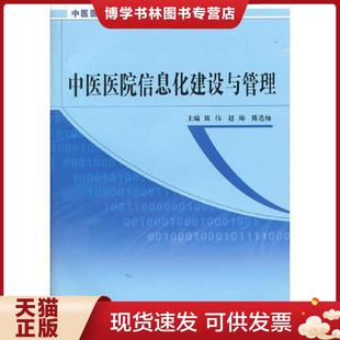 正版现货9787513216388中医医院信息化建设与管理中医医院信息化建设示范工程丛书  陈伟等编  中国中医出版社