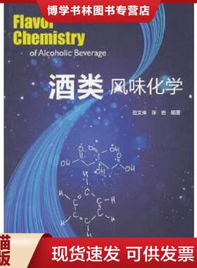 正版现货9787501991624类风味化学22523  范文来//徐岩著作  中国轻工业出版社