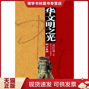北京大学出版 正版 袁行霈主编 上下 社 现货9787301075562中华文明之光