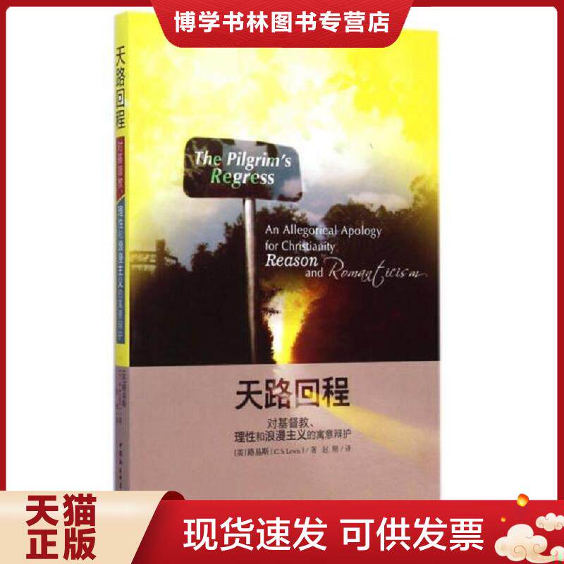 正版现货9787516150788天路回程：对基督教、理性和浪漫主义的寓意辩护  （英）路易斯著,赵刚译  中国社会科学出版社