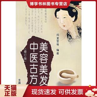 正版现货9787508246178美容美发中医古方  闻荃堂,凤婷,凤娣编著  金盾出版社