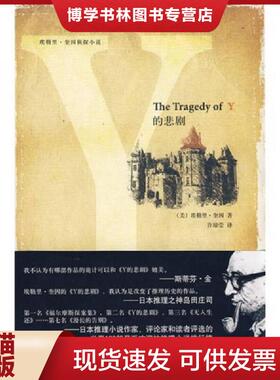 正版现货9787802255982Y的悲剧  （美）奎因著,许琼莹译  新星出版社