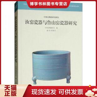 正版现货9787513410540汝窑瓷器与鲁山窑瓷器研究  中国古陶瓷学会  故宫出版社