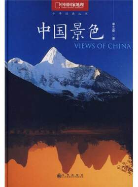 正版现货9787801957702中国景色：中国国家地理十年经典丛书  单之蔷　著  九州出版社