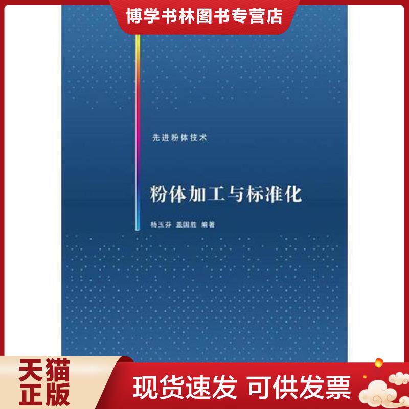 正版现货9787302400974粉体加工与标准化 先进粉体技术  杨玉芬、盖国胜  清华大学出版社