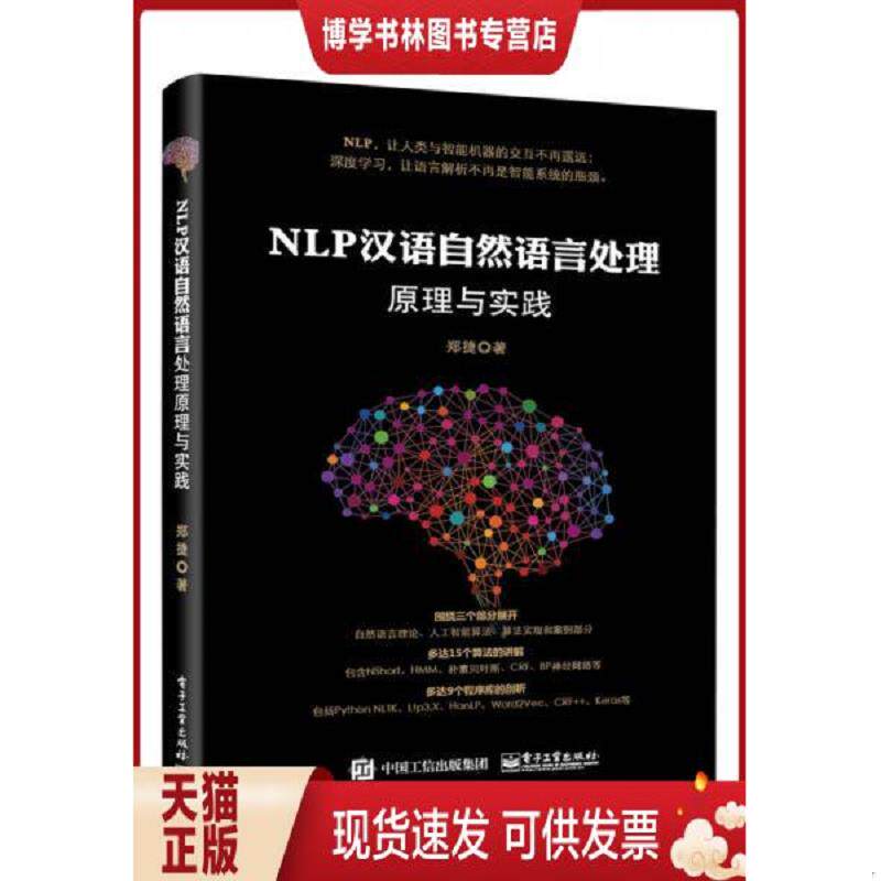 正版现货9787121307652 NLP汉语自然语言处理原理与实践  郑捷著  电子工业出版社