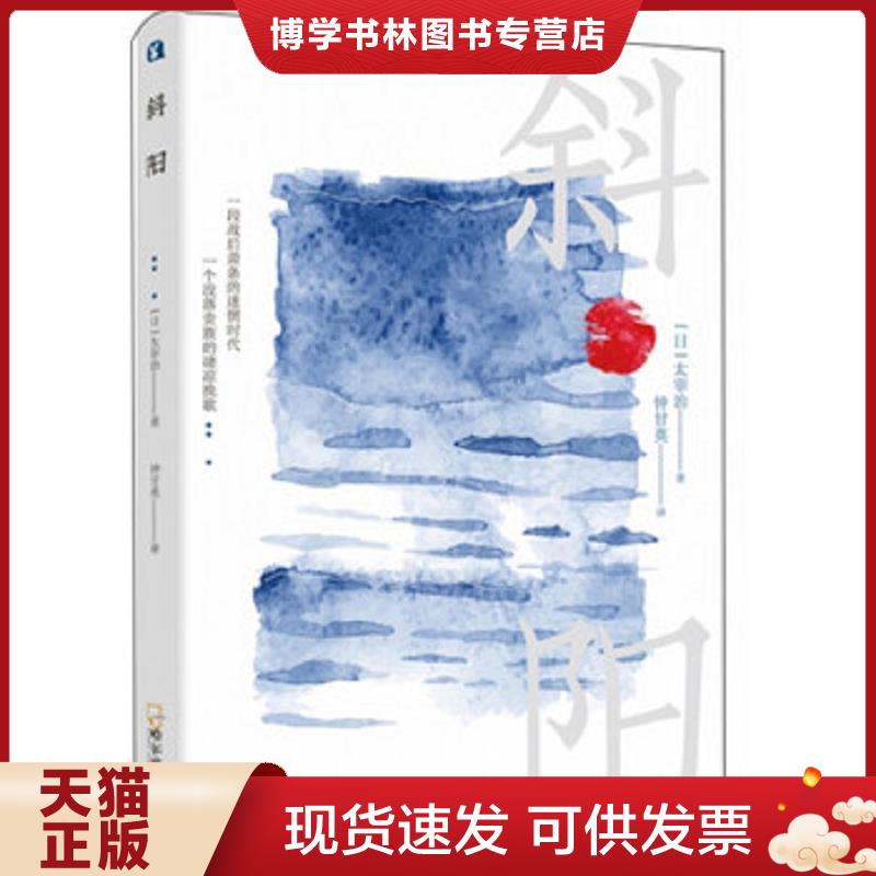 正版现货9787548446163斜阳  太宰治