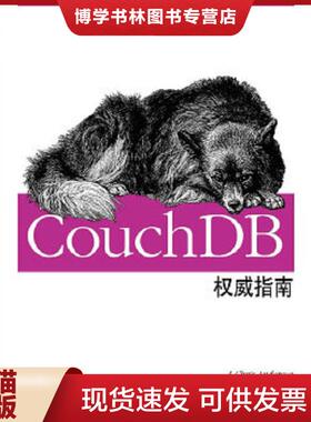 正版现货9787512328365CouchDB权威指南  (美)安德森,等  中国电力出版社