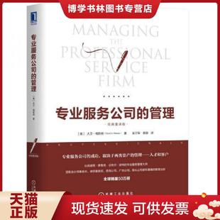 正版现货9787111592525专业服务公司的管理（经典重译版）  [美]　大卫·梅斯特  机械工业出版社