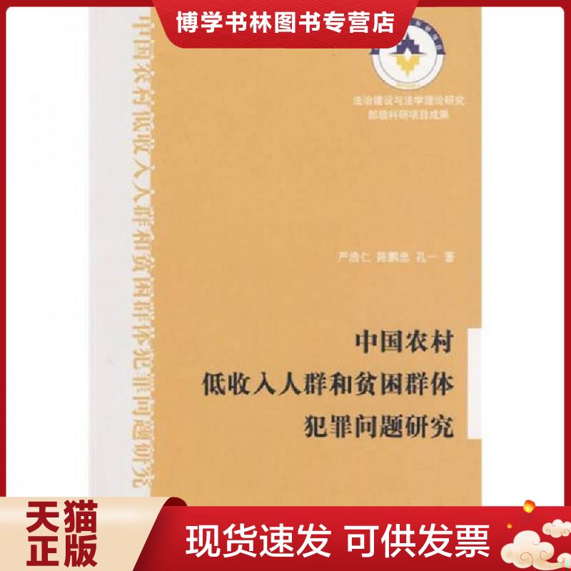 正版现货9787811400687中国农村低收入人群和贫困群体犯罪问题研究  严浩仁,陈鹏忠,孔一　著  浙江工商大学出版社
