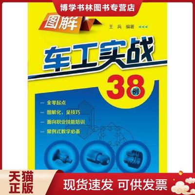 正版现货9787122181091图解车工实战38例面向岗位需求,全新图解车床操作技能,学会一技之长,快速打开就业之门  王兵  化学工业出版