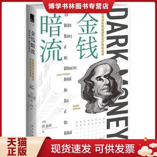 正版现货9787513330084金钱暗流：美国激进右翼崛起背后的隐秘富豪  简·迈耶