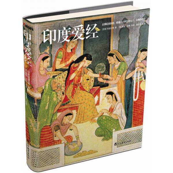 正版现货9787538293975印度爱经  [印度]筏磋衍那原著,[英]理查·波顿英译,朗读者　汉译  辽宁教育出版社