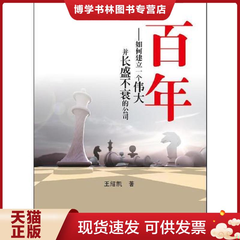 正版现货9787121195181百年——如何建立一个伟大并长盛不衰的公司  王绍凯　著  电子工业出版社