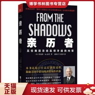 正版现货9787539976563亲历者:五任美国总统赢得冷战的内幕 (美)罗伯特M.盖茨著,刘海青,吴春玲译 江苏文艺出版社